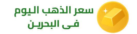 سعر الذهب اليوم في البحرين